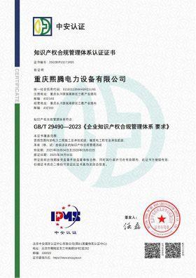 zoty中欧体育全站电力知识产权管理认证